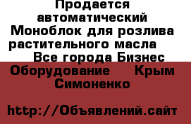 Продается автоматический Моноблок для розлива растительного масла 12/4.  - Все города Бизнес » Оборудование   . Крым,Симоненко